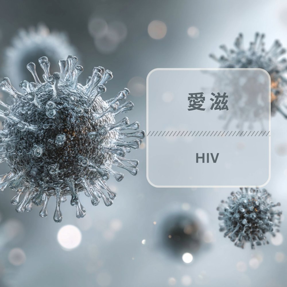 愛滋病（HIV）