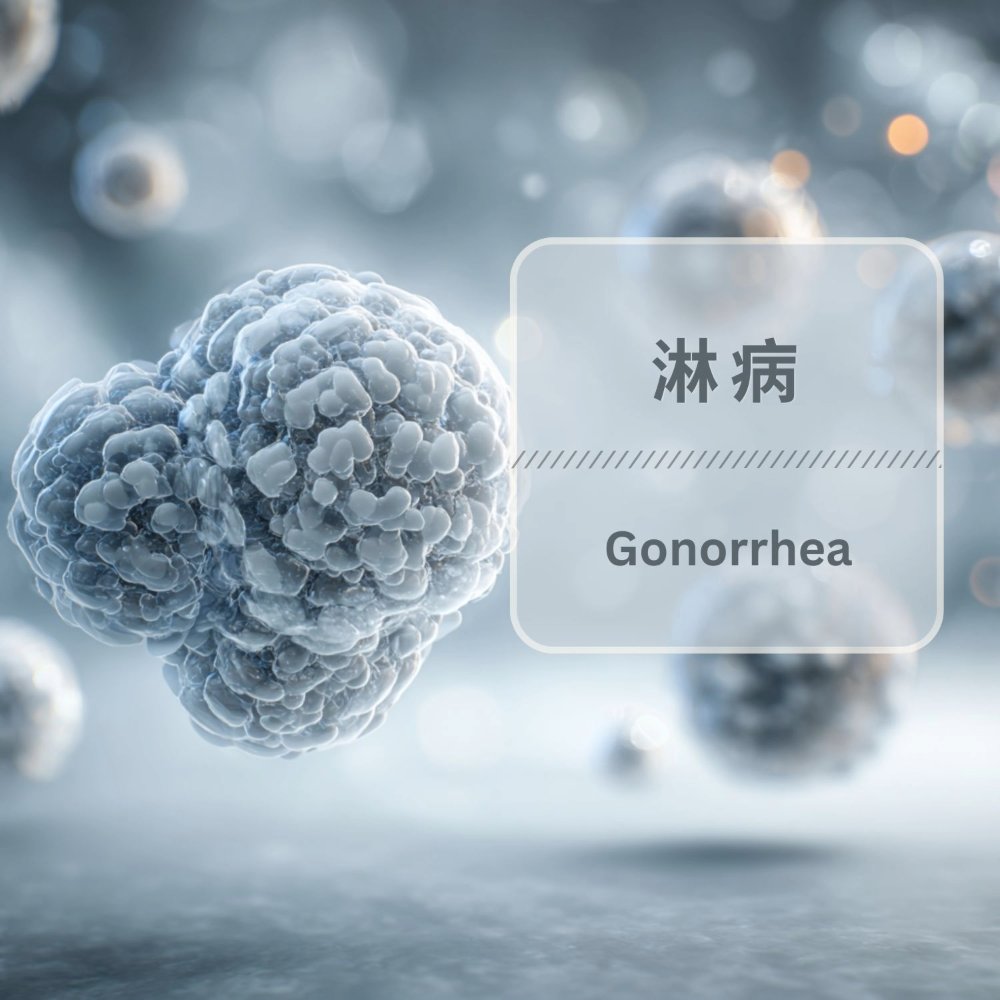 淋病（Gonorrhea）