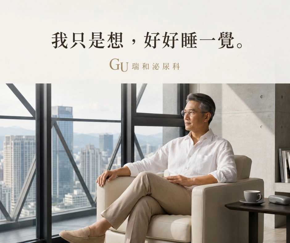 瑞和攝護腺肥大案例分享