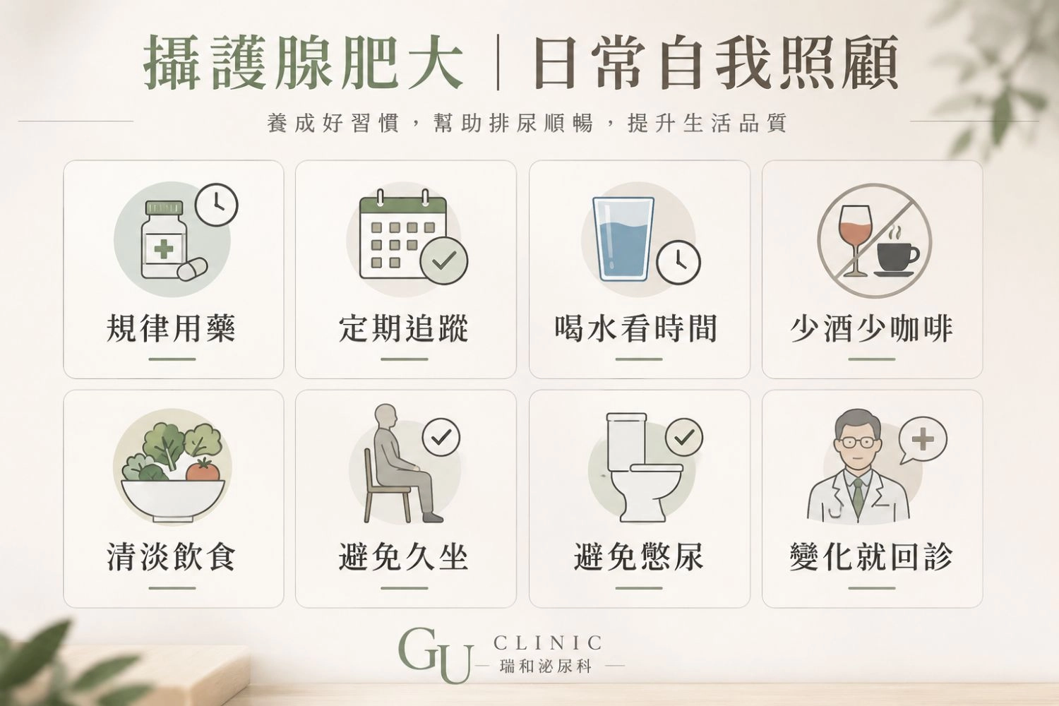 攝護腺肥大日常生活自我照護 攝護腺肥大日常自我照護:規律用藥、定期追蹤、喝水看時間、少酒少咖啡 清淡飲食、避免久坐、避免憋尿、變化就回診