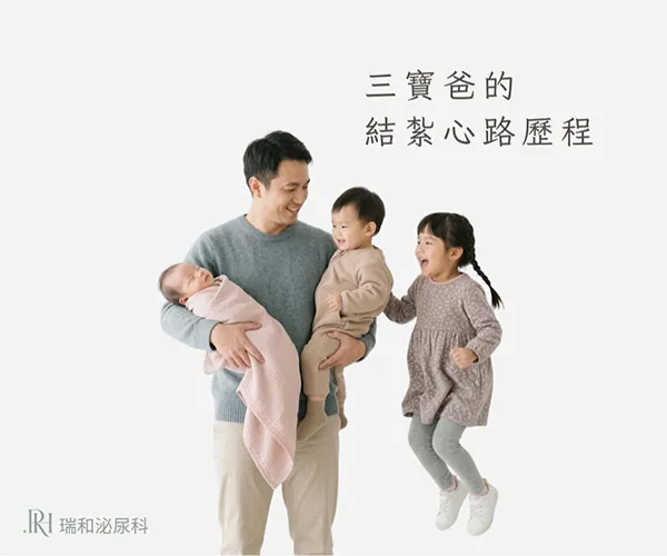 從「再想想」到「我願意」:三寶爸的結紮心路歷程。愛,就是讓妳更放心