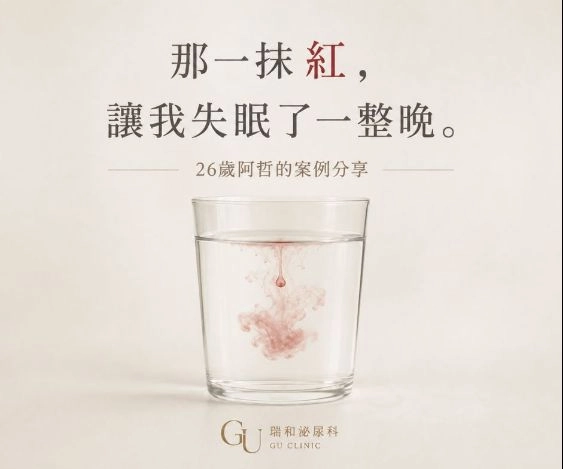 第一次看到血精是癌症嗎？26歲案例解析與常見原因