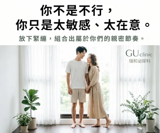 【親密時光的節奏練習】高敏感男性的早洩困擾與敏感度調整分享