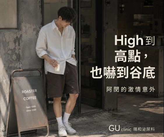 當「興致」遇上「意外」：阿閔的 HIV 預防驚魂記