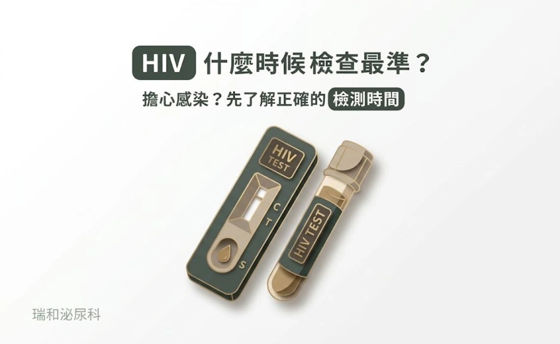 HIV檢測何時做最準？解析4種檢查方式與空窗期：高風險接觸後的安心指南