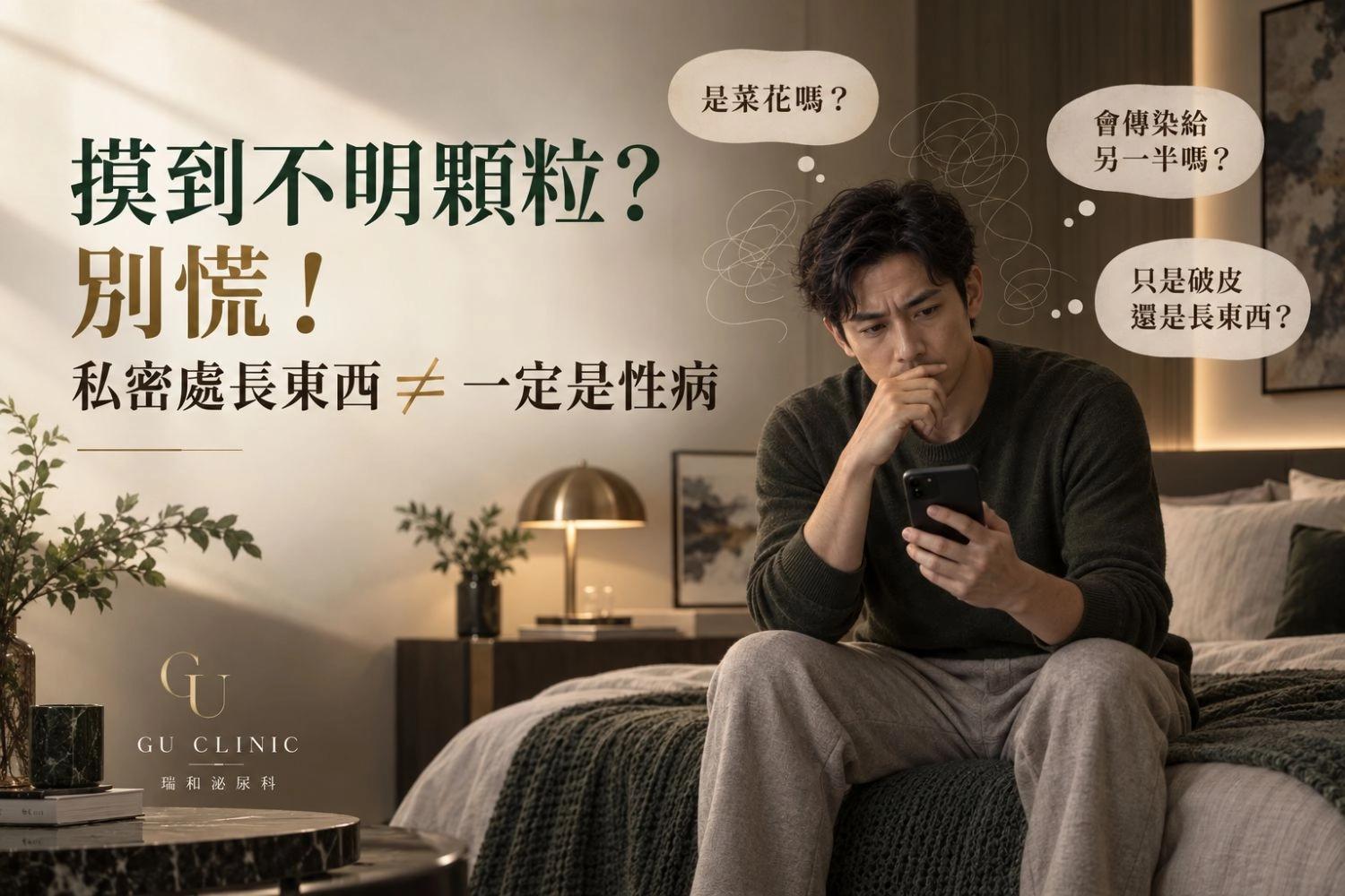 男性發現私密處長顆粒的焦慮情境，懷疑是菜花或性病的常見內心疑問。