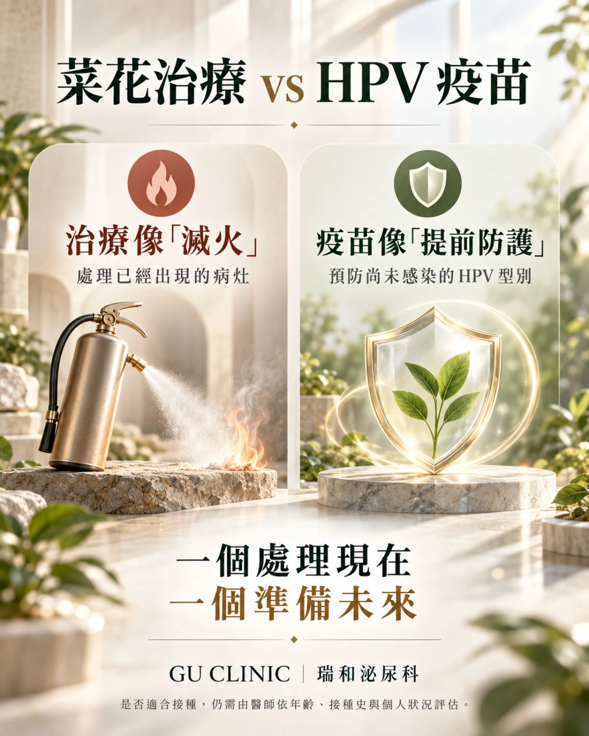 手術治標、疫苗防禦!菜花術後完整照護指南 菜花手術治療與 HPV 疫苗的角色差異。手術如滅火清除現有病灶,疫苗如防火衣預防未來感染,兩者雙管齊下建立完整防護。