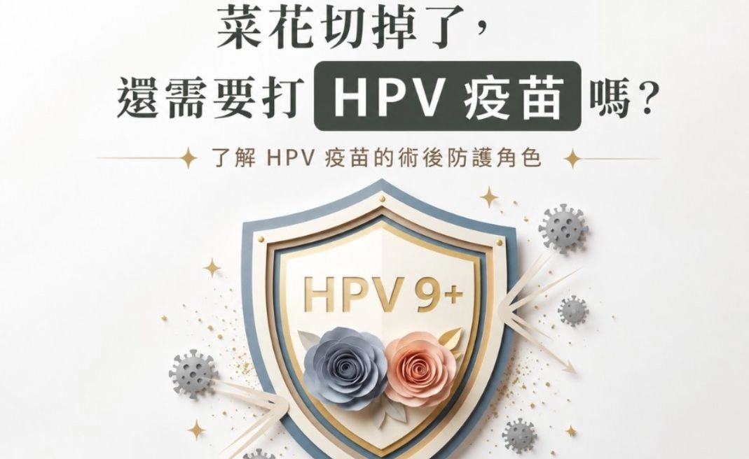 菜花手術後還要打HPV疫苗嗎？9價疫苗預防菜花復發、保護伴侶與術後照護完整指南