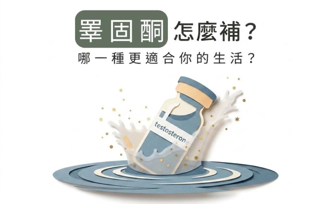 男性更年期睪固酮怎麼補？凝膠、針劑怎麼選？