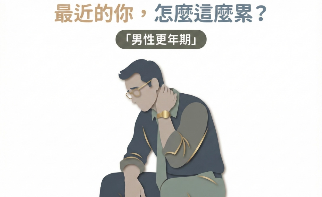 睪固酮低下症狀有哪些？容易累、睡不好、腰圍變粗，甚至更怕痛？｜男性荷爾蒙完整指南