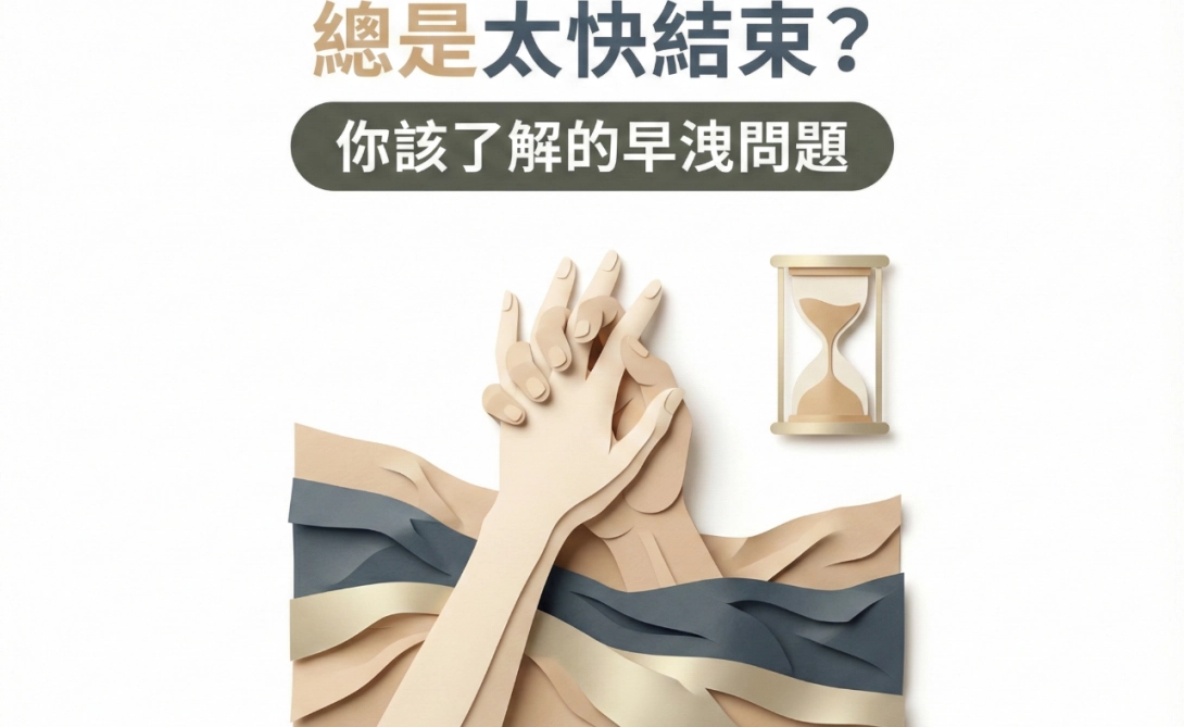 早洩怎麼辦？多久算早洩、為什麼停不下來？泌尿科醫師教你判斷原因與改善方法｜男性性功能指南