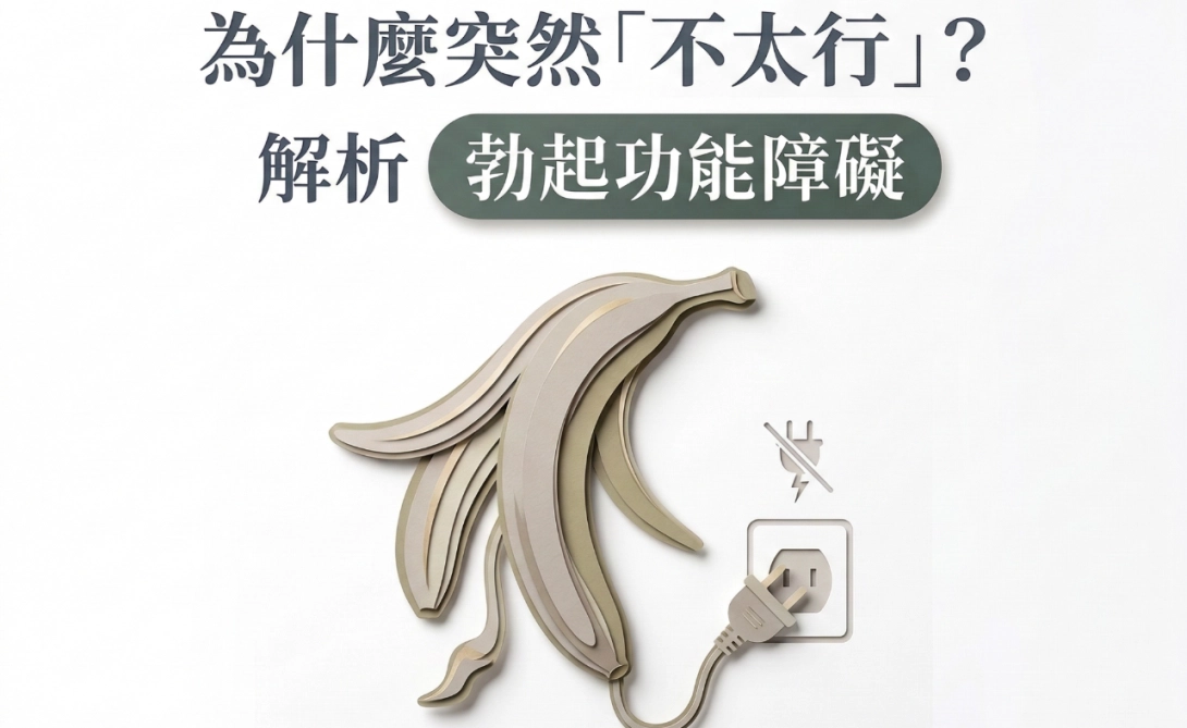 為什麼突然不太行？勃起功能障礙（ED／陽痿）原因、硬度與治療一次看懂｜男性性功能指南