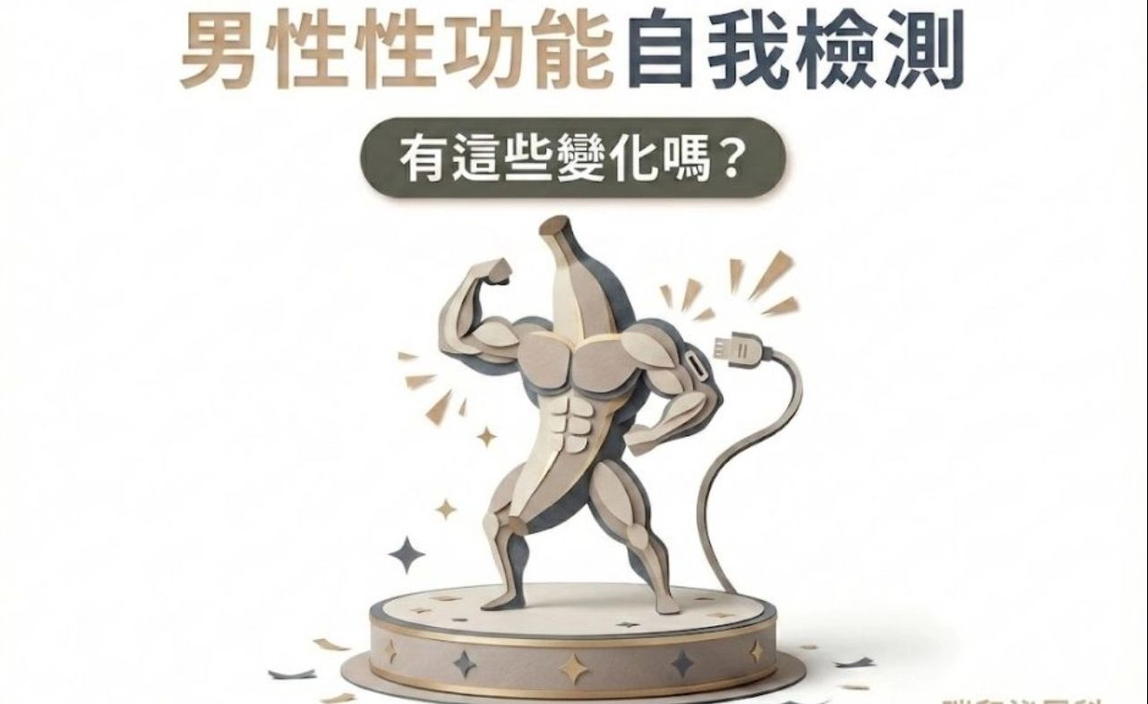 男性性功能自我檢測｜3 分鐘看懂勃起障礙（ED）、早洩（PE）、性慾與睪固酮