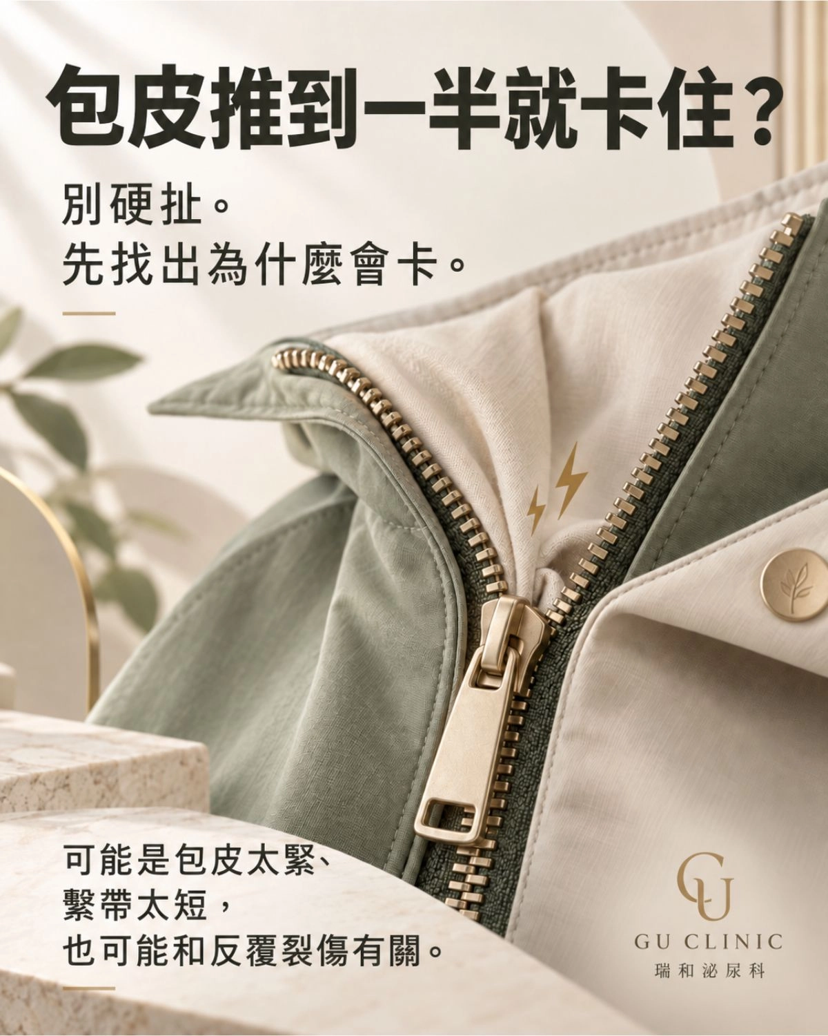 台中瑞和泌尿科統整成人包皮推不開的 3 大常見痛點：包含勃起時卡住、只能退一半伴隨疼痛，以及近期才越來越難推開等症狀，協助患者初步對號入座評估。