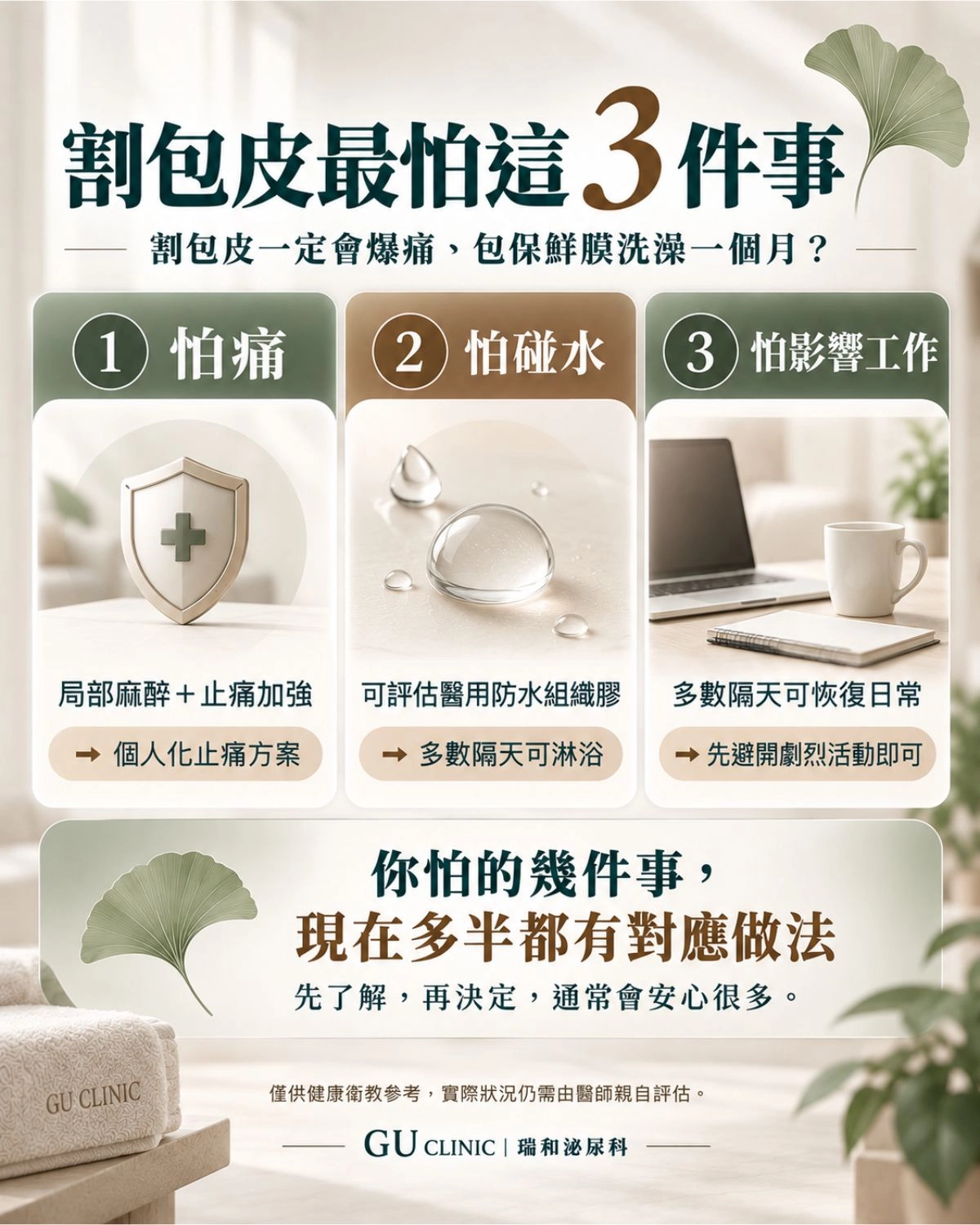 台中瑞和泌尿科割包皮恐懼破解對照圖：解析傳統下體動刀劇痛、包保鮮膜不能洗澡與請長假迷思，說明複合神經阻斷減痛、醫用防水組織膠隔天淋浴與微創快速恢復工作之現代專科處置