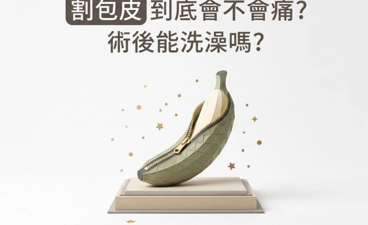 割包皮該選包皮槍、雷射還是手工精雕？怕痛、洗澡照護與三大術式費用全解析