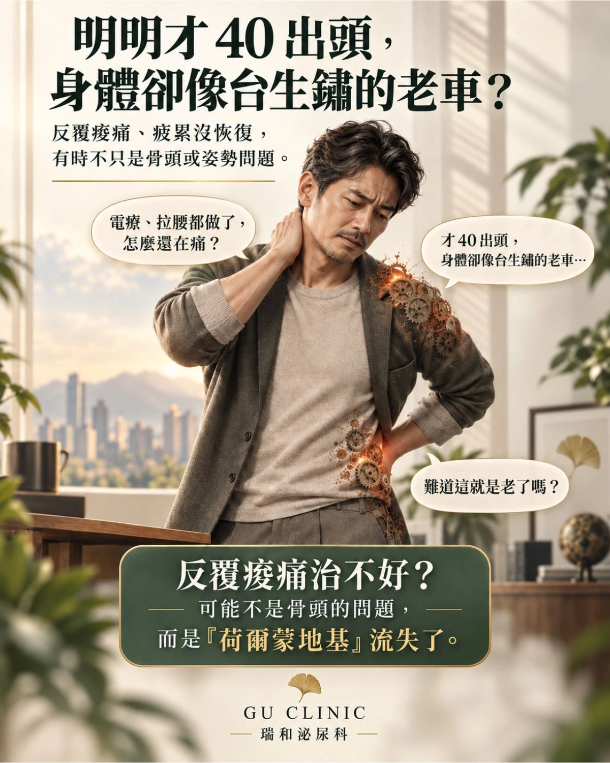 復健推拿效果不大?你的痠痛可能不是骨頭出問題,而是「荷爾蒙地基」流失了! 台中瑞和泌尿科男性慢性痠痛與睪固酮低下痛點共鳴圖。呈現男性面臨反覆肩頸僵硬、腰背痠痛,且經歷復健電療無效的無奈心聲,點出這可能是男性荷爾蒙流失的隱形警訊。
