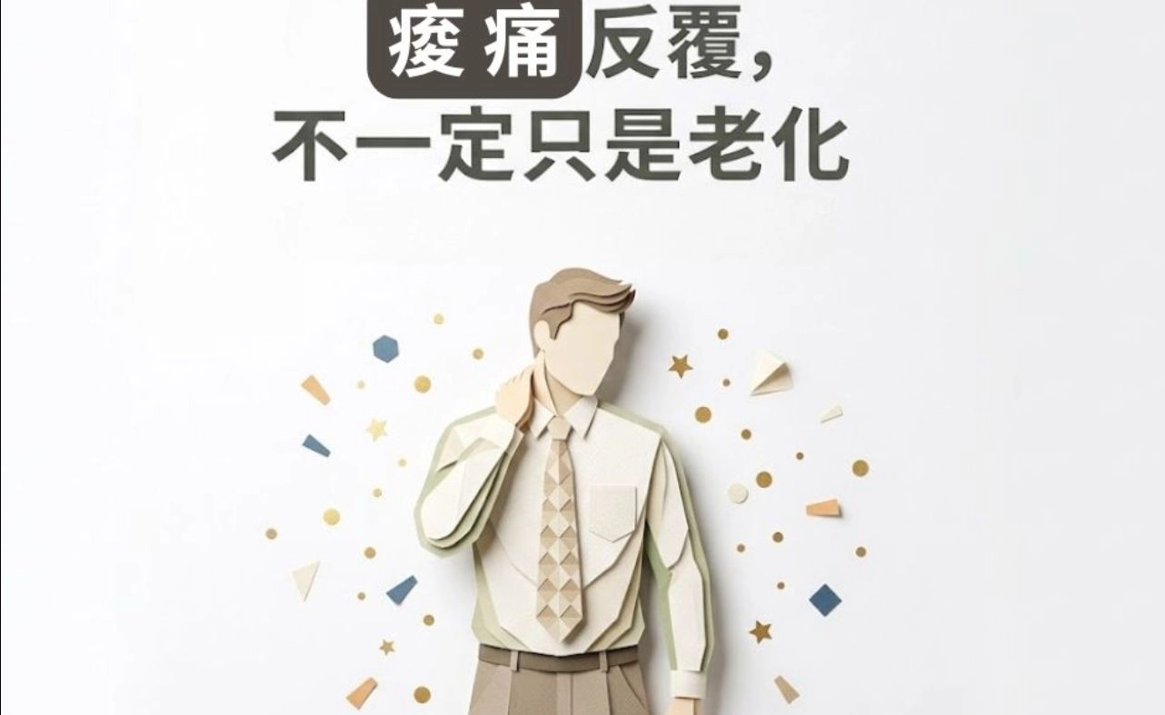 肩頸腰背老是痠痛，看復健科也沒好？醫學實證：可能是「男性荷爾蒙流失」在作祟
