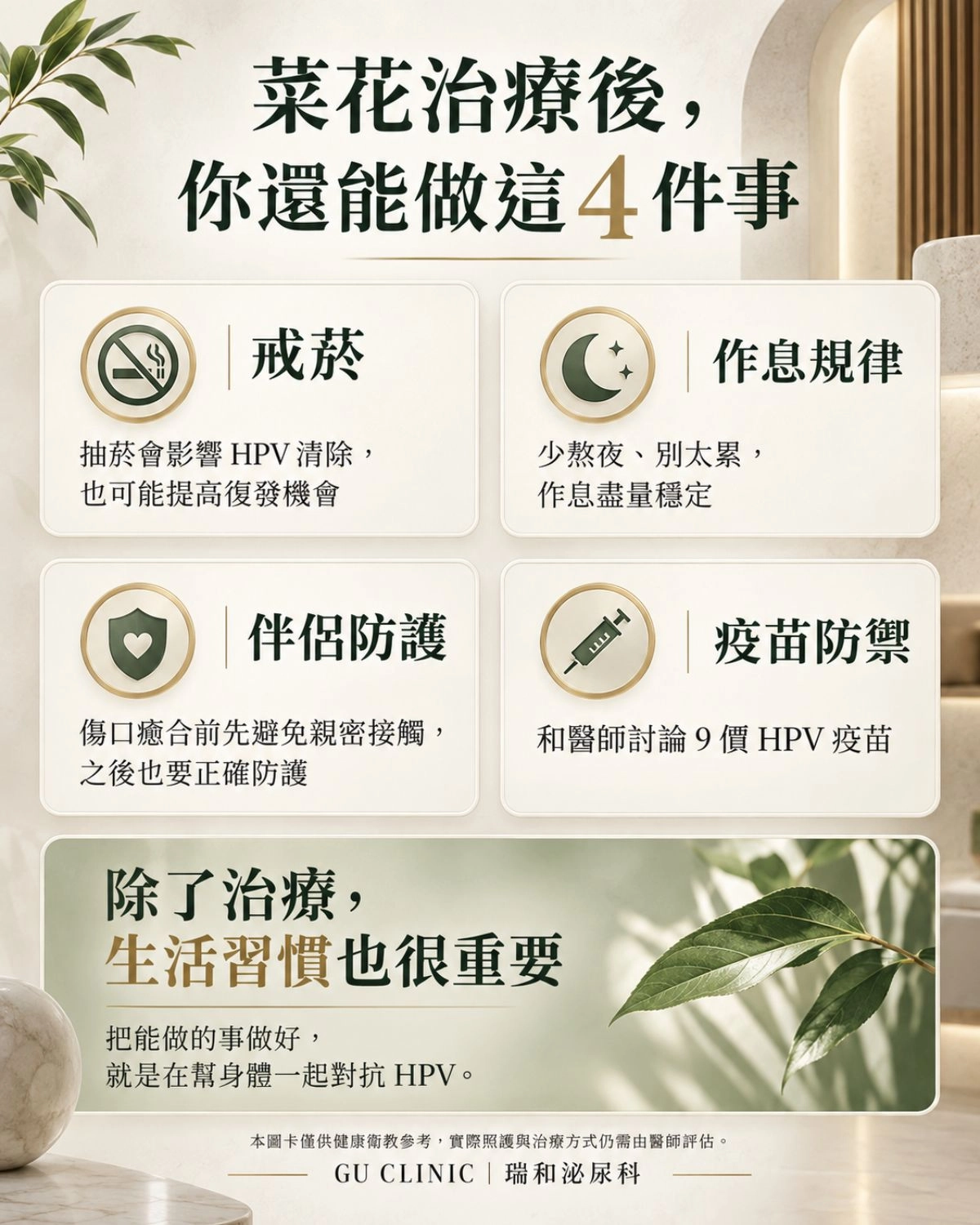 降低菜花復發機率!4 大日常防護重點 預防菜花復發的日常防護指南,包含戒菸、規律作息、安全親密行為與施打 9 價 HPV 疫苗。