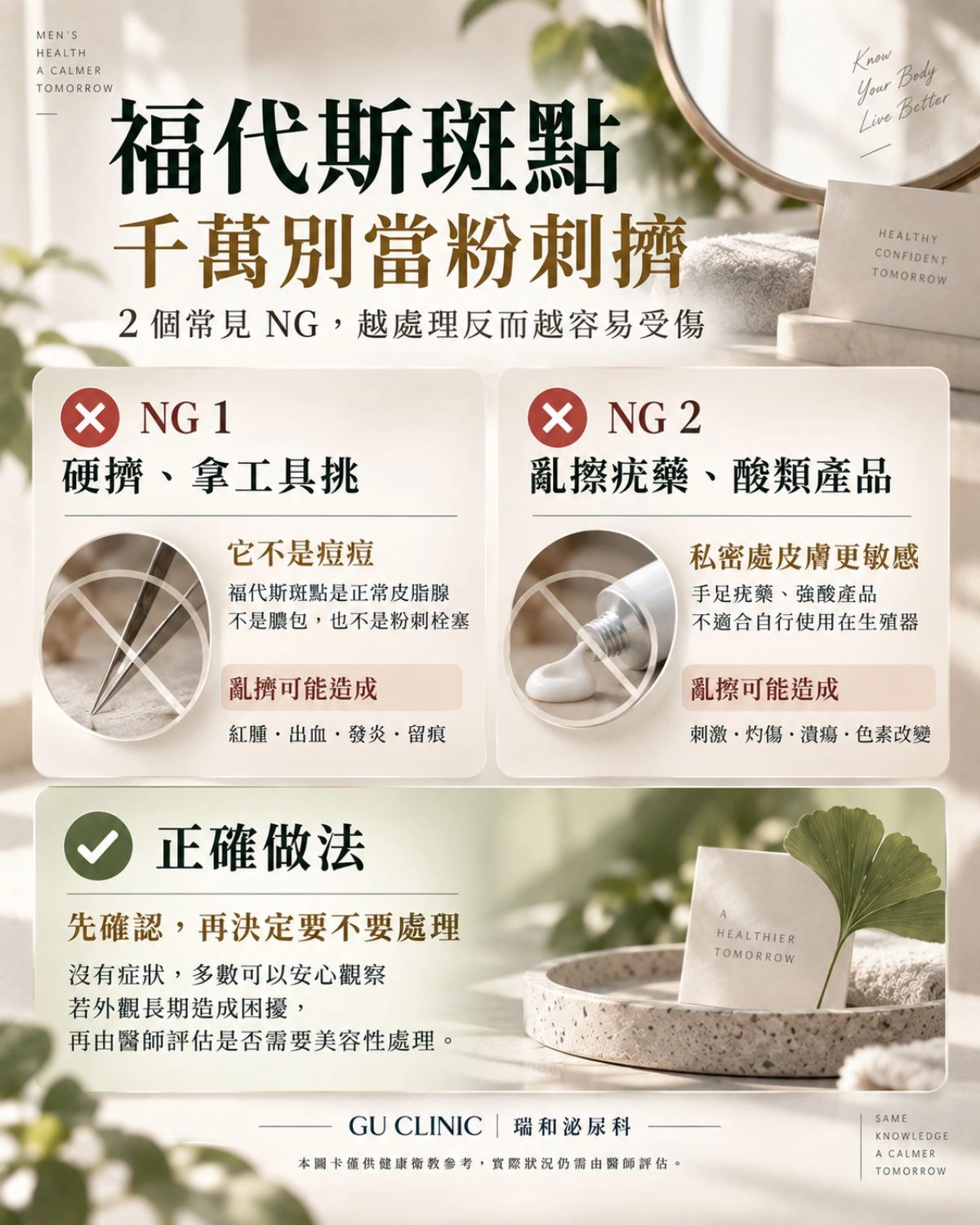 福代斯斑點可以擠嗎？醫師警示 2 大危險自救行為：嚴禁用指甲硬擠或塗抹水楊酸酸類藥膏，避免造成私密處黏膜灼傷與蜂窩性組織炎。