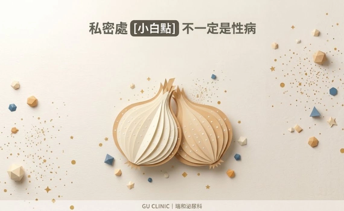私密處福代斯斑點是什麼？是性病嗎？原因、會不會變多？與菜花、珍珠疹差異一次看懂