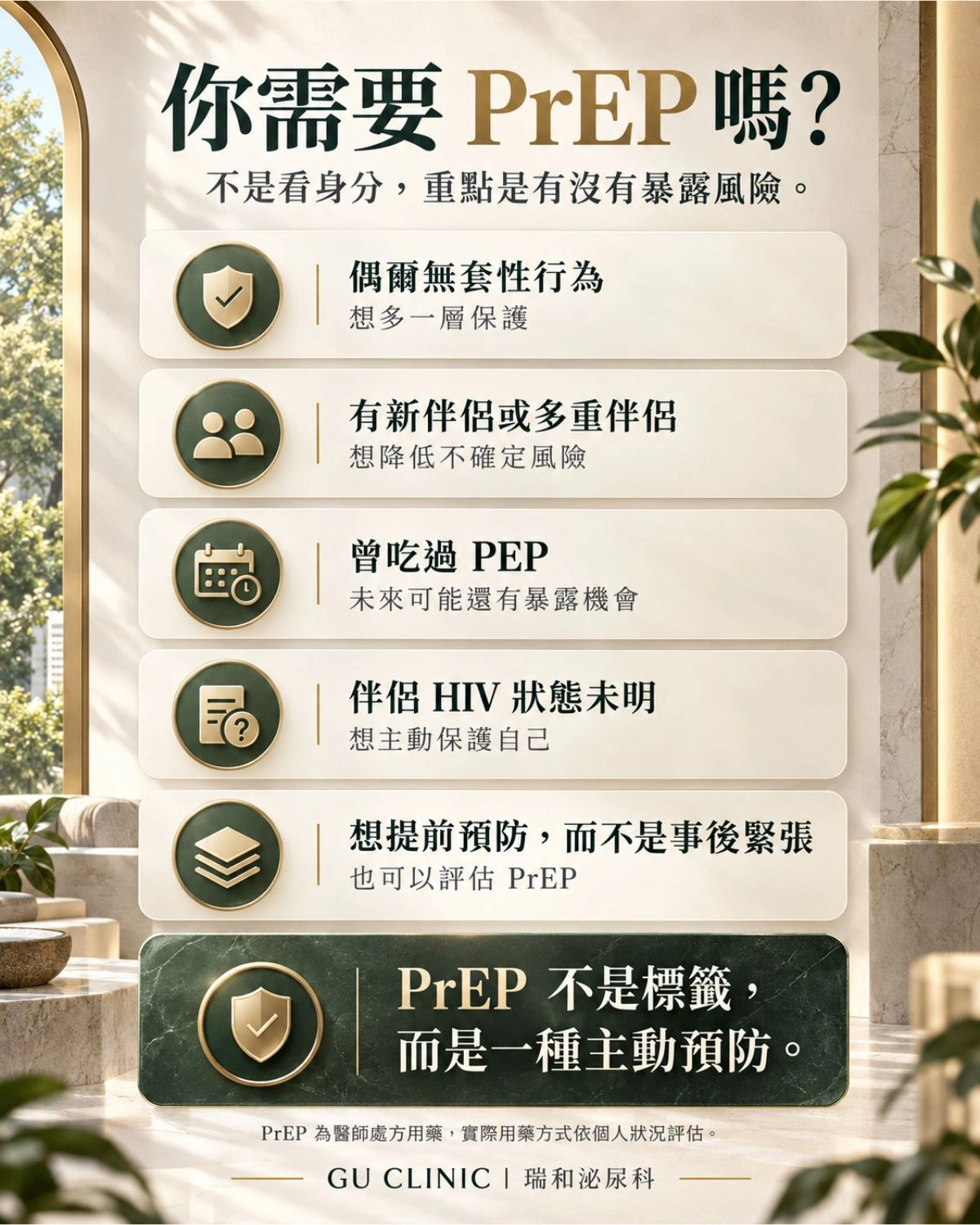 你需要 PrEP 嗎?5 種常見情境自我對照|GU CLINIC 瑞和泌尿科 PrEP 適合對象自我對照圖,整理偶爾無套性行為、新伴侶、多重伴侶、曾使用 PEP 與伴侶 HIV 狀態未明等情境,協助評估是否需要暴露前預防投藥。|GU CLINIC 瑞和泌尿科