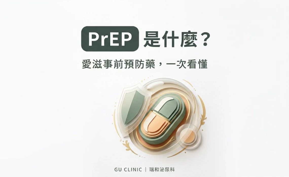 PrEP 是什麼？誰適合用？口服、2-1-1、長效針劑、副作用與追蹤一次看懂
