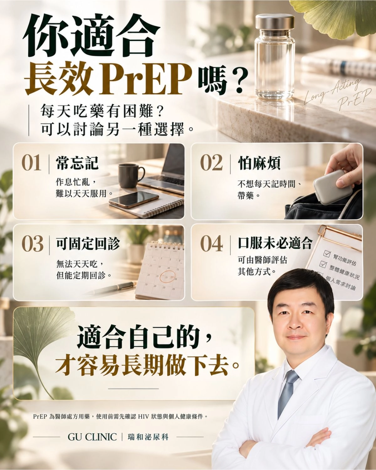 長效 PrEP 適合對象圖卡，整理常忘記吃藥、作息不固定、可固定回診及口服 PrEP 未必適合等常見情境。｜GU CLINIC 瑞和泌尿科