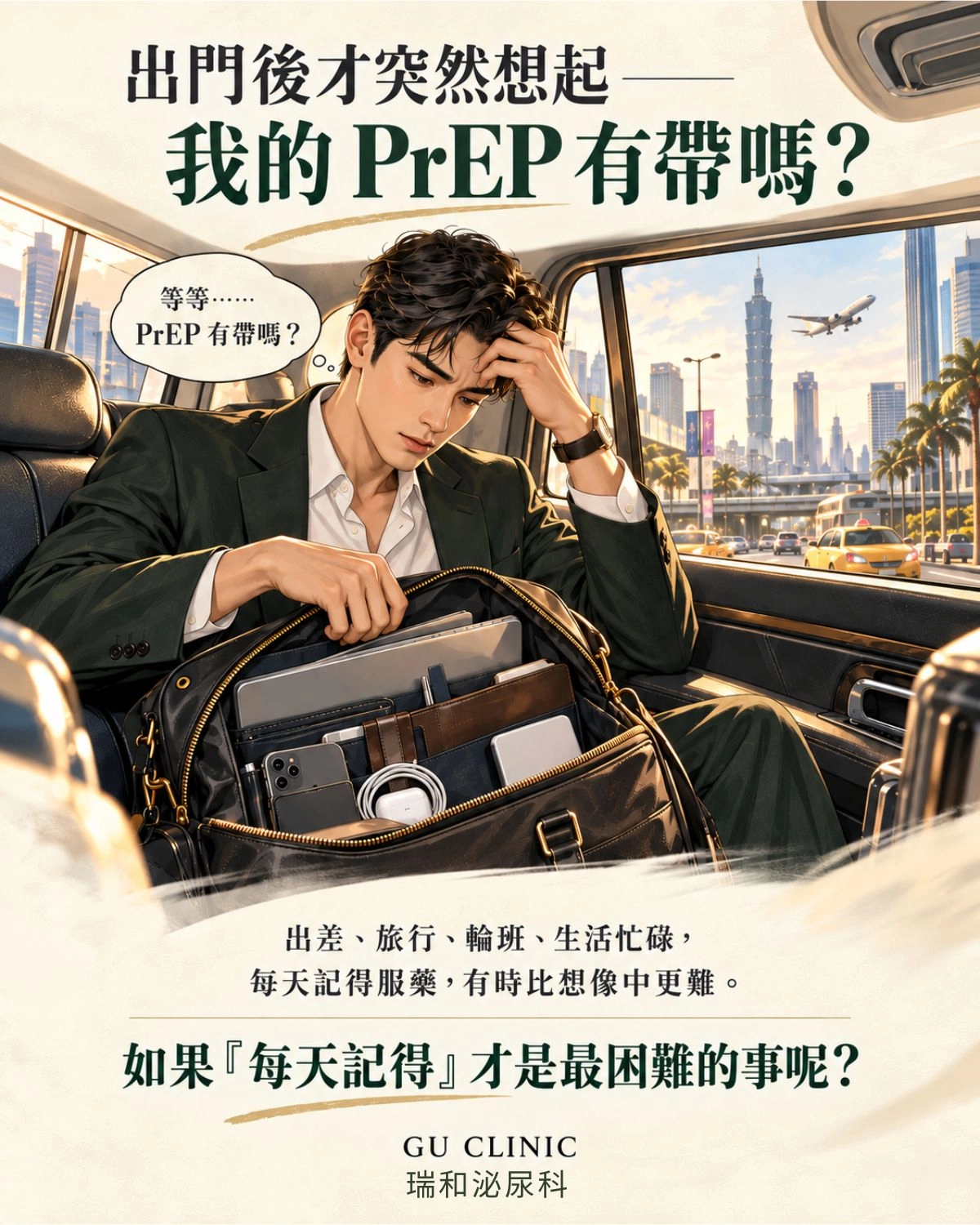 商務男性在出差途中翻找隨身包，突然擔心忘記攜帶每日口服PrEP，呈現旅行與忙碌生活中規律服藥的困難。