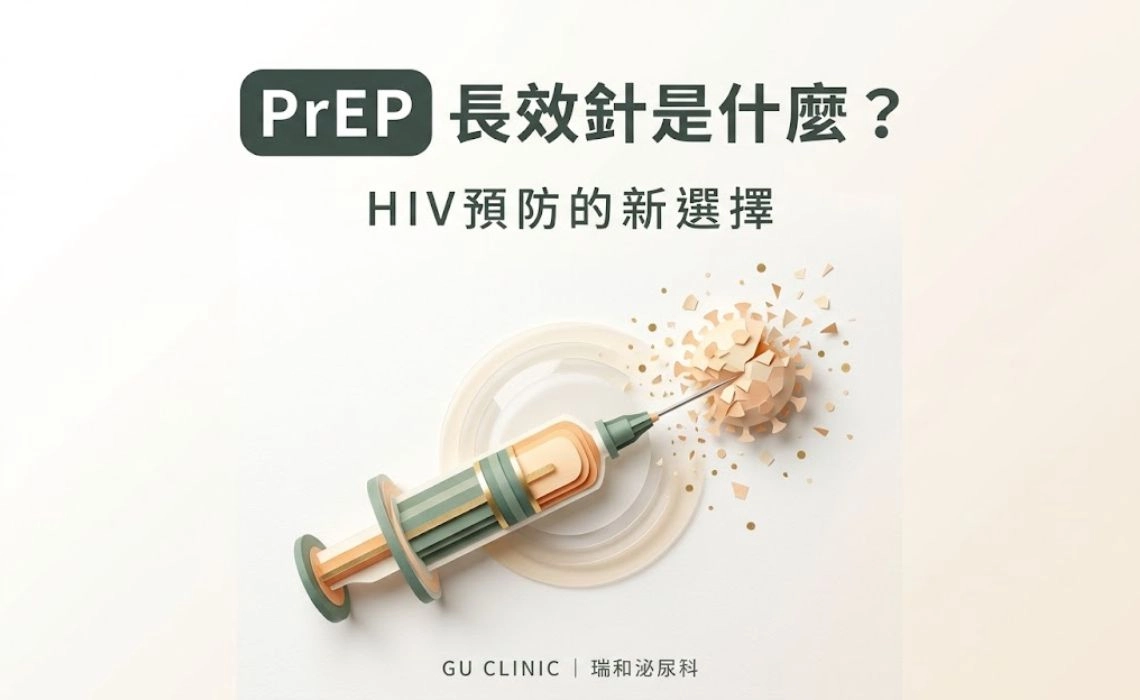PrEP 長效針是什麼？Apretude 每 2 個月一針，效果、副作用與適合對象一次看懂