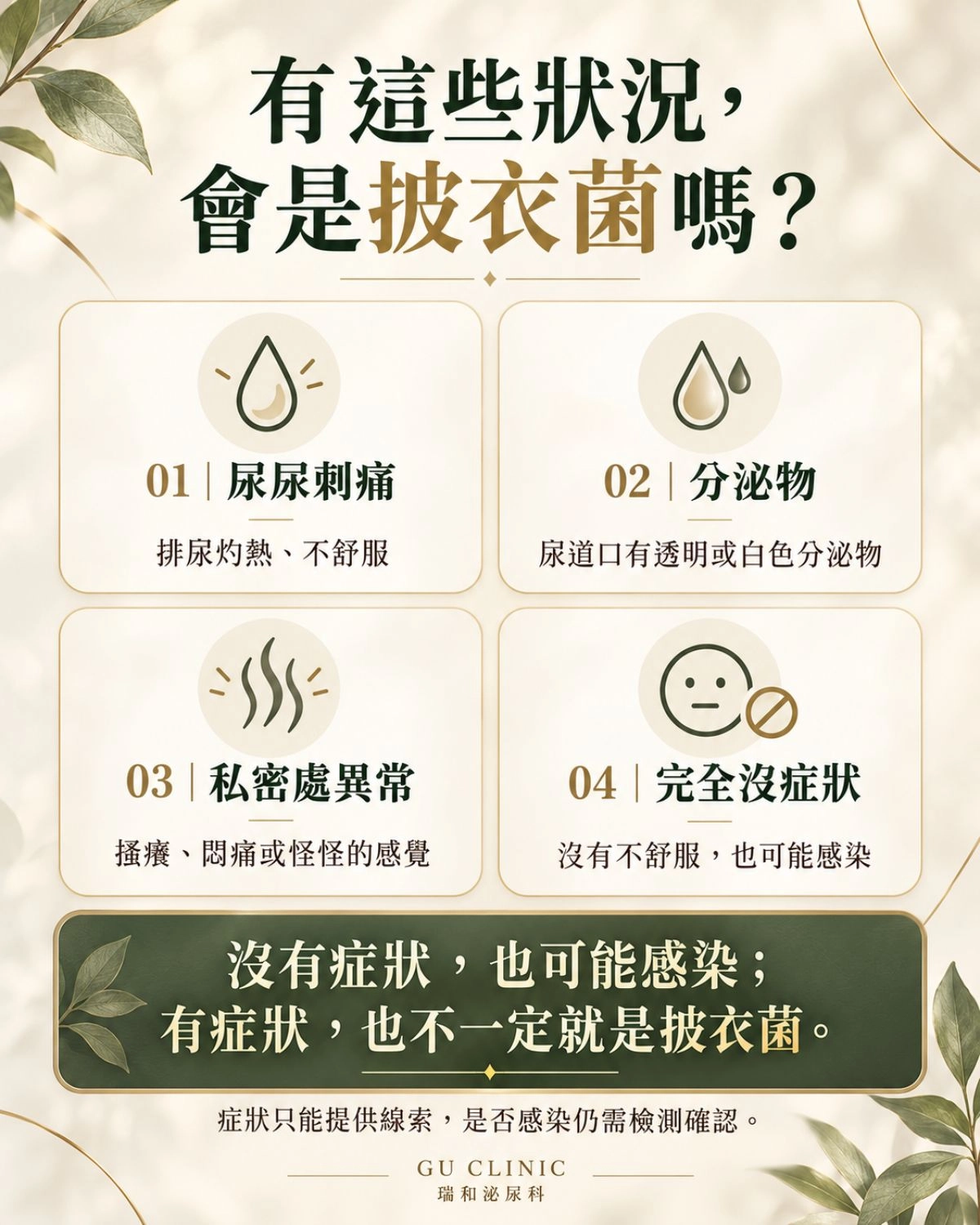 披衣菌有哪些症狀?尿痛、分泌物與無症狀感染一次看懂 披衣菌常見症狀圖卡,整理排尿刺痛、尿道分泌物、私密處不適,以及沒有症狀也可能感染的情況,提醒是否感染仍需檢測確認。