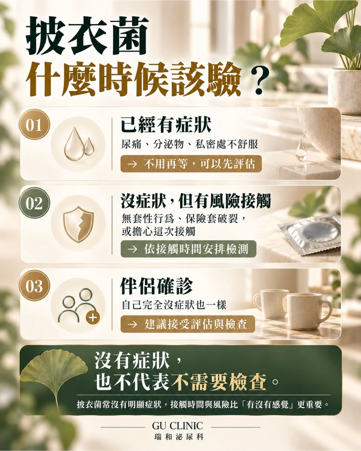披衣菌什麼時候該驗?3種情況快速判斷 披衣菌什麼時候該驗圖卡,整理已有尿痛或分泌物、有風險性接觸,以及伴侶確診三種情況,說明何時應安排披衣菌檢查。