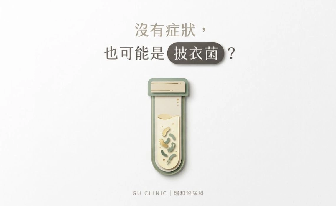 披衣菌症狀有哪些？多久驗得出來？檢查、治療與伴侶處理一次看懂