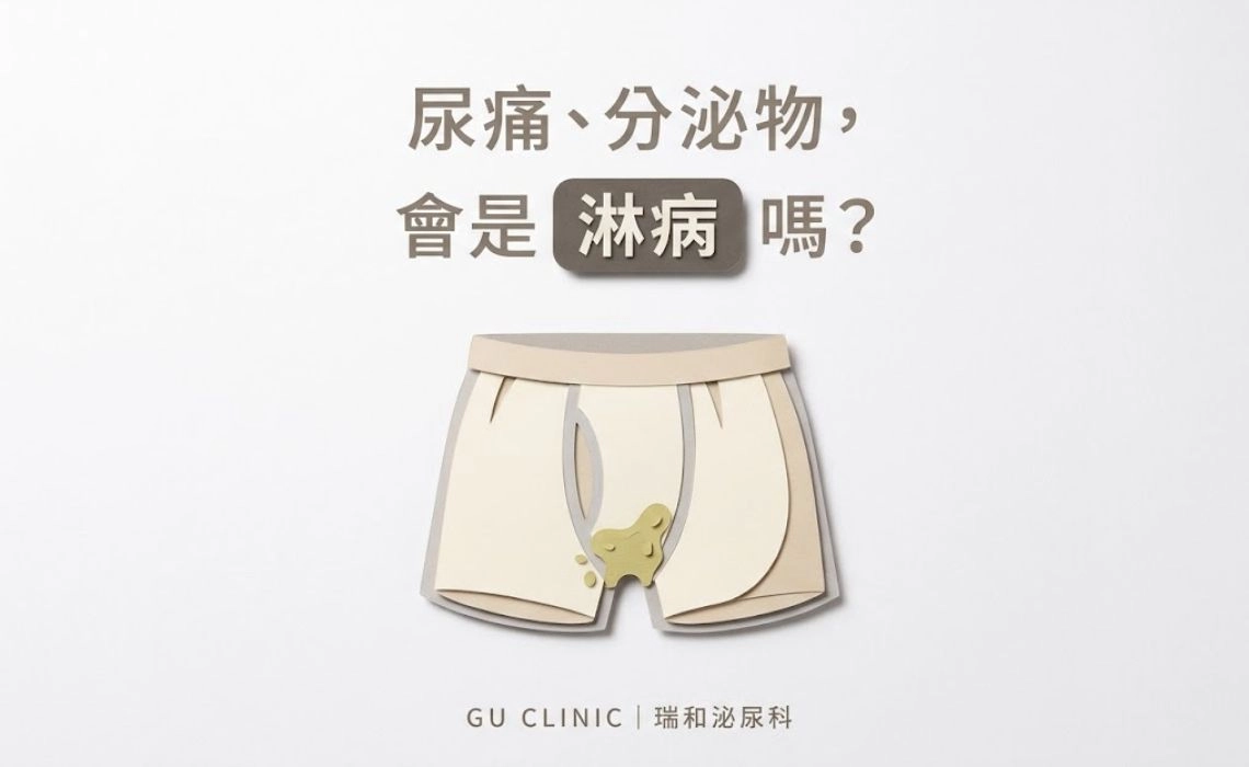 淋病症狀有哪些？多久會發作？檢查、治療與伴侶處理一次看懂