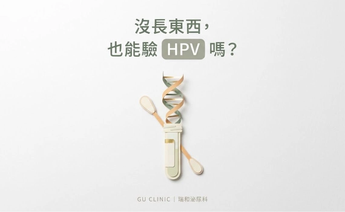 男生 HPV 怎麼檢查？沒長菜花也能驗 HPV DNA 嗎？視診、分型與檢測限制一次看懂