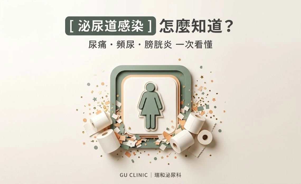 泌尿道感染症狀有哪些？尿痛、頻尿、膀胱炎原因與治療一次看懂