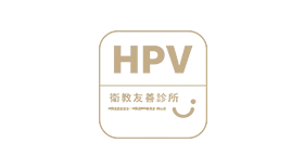 HPV衛教友善診所