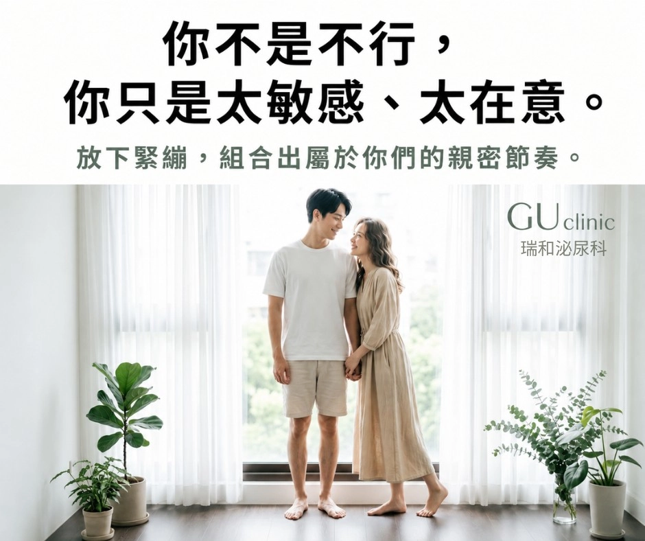 你不是不行,給自己一次機會,聽聽他們的真實蛻變故事 瑞和泌尿科早洩治療門診案例分享,透過專業客觀評估,協助男性放下緊繃、微調敏感度、重拾平穩安心的親密互動節奏,提供台中隱私專屬門診預約諮詢。